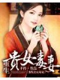 重生貴女毒妻小說