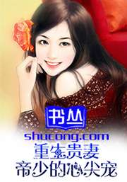 重生貴妻：帝少的心尖寵小說