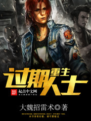 重生過期人士小說