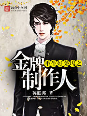 重生好萊塢之金牌製作人小說