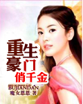 重生豪門千金小說
