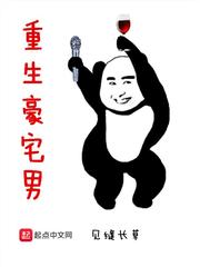 重生豪宅男小說