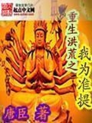 重生洪荒之我爲準提小說