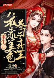 重生後，我靠美色養刁了殘王小說