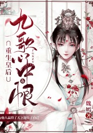 重生皇后之九歌心中有恨小說