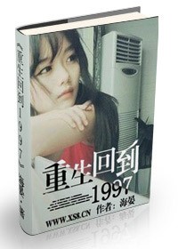 重生回到1997小說