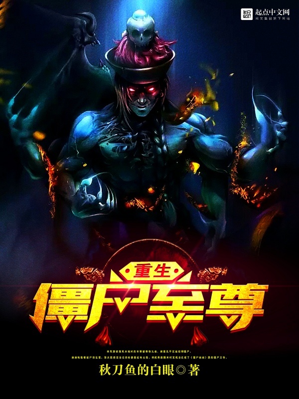重生殭屍至尊小說