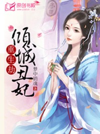 重生劫：傾城醜妃小說