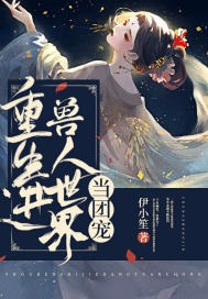 重生進獸人世界當團寵小說