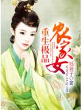 重生極品農家女小說