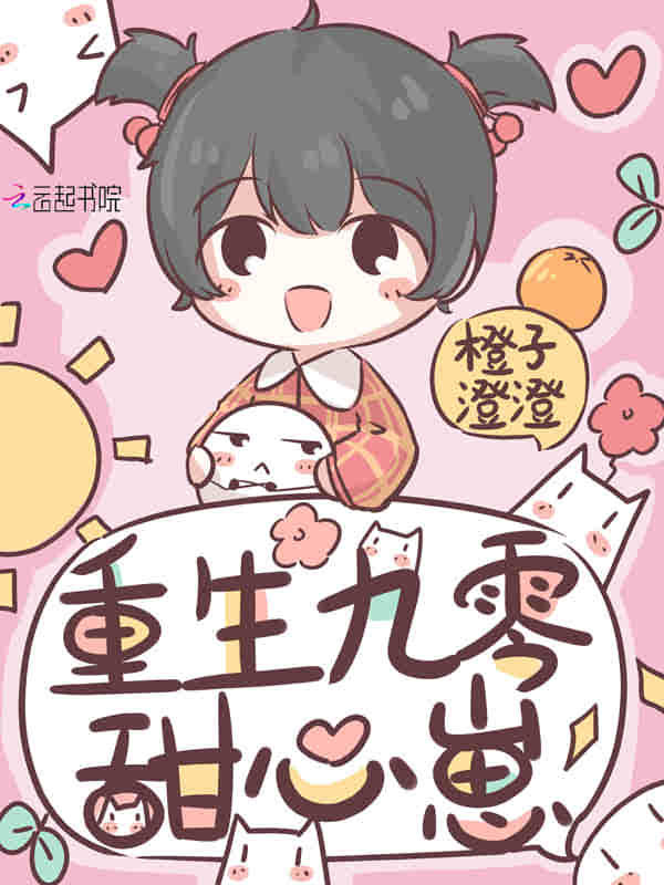 重生九零甜心崽小說