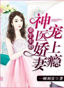 重生軍婚：神醫嬌妻寵上癮小說