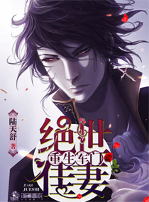 重生軍門之絕世佳妻小說