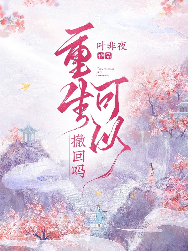 重生可以撤回嗎小說