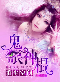 重生空間：鬼眼神棍小說