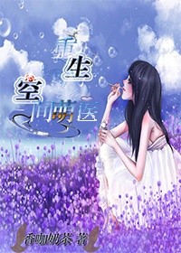 重生空間萌醫小說