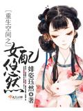重生空間之女配悠然小說