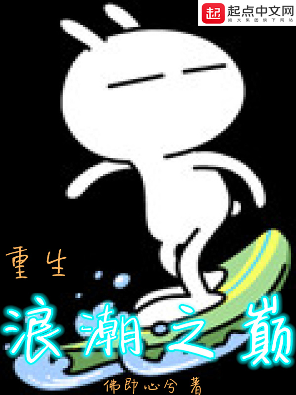 重生浪潮之巔小說
