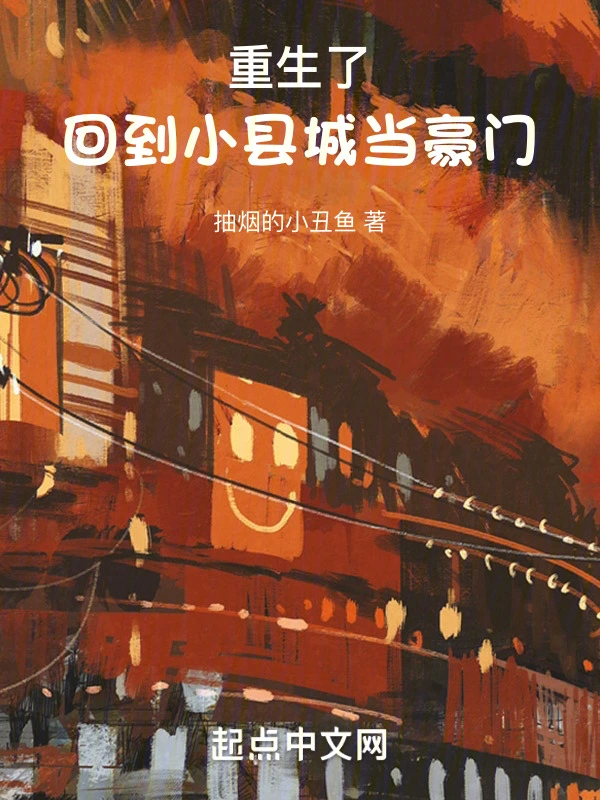重生了，回到小縣城當豪門小說