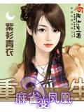 重生麻雀變鳳凰小說