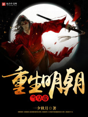 重生明朝當皇帝小說