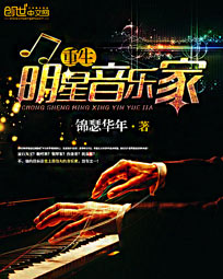 重生明星音樂家小說