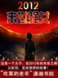 重生末世之強女小說