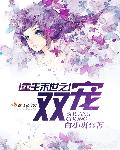 重生末世之雙寵小說