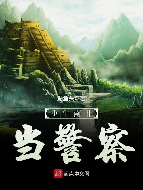 重生南非當警察小說
