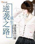 重生逆襲之路小說
