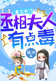 重生農門：丞相夫人有點毒小說
