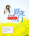 重生農女躍龍門小說