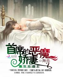 重生女道士:首席的惡魔嬌妻小說