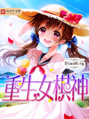 重生女棋神小說