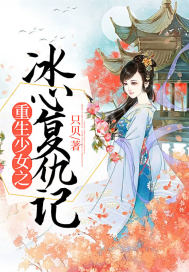 重生女巫之冰凍的心小說