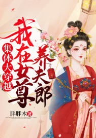 重生女尊：我的四個夫郎各懷鬼胎小說