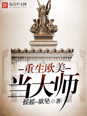 重生歐美當大師小說