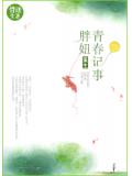 重生胖妞青春記事小說
