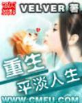 重生平淡人生小說
