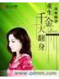 重生千金大翻身小說