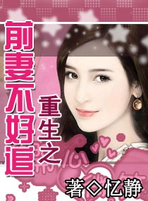 重生—前妻不好追小說