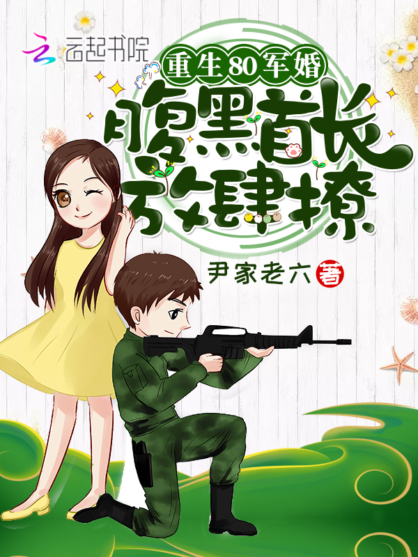 重生俏軍嫂：首長，放肆撩小說