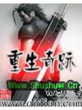重生奇蹟小說