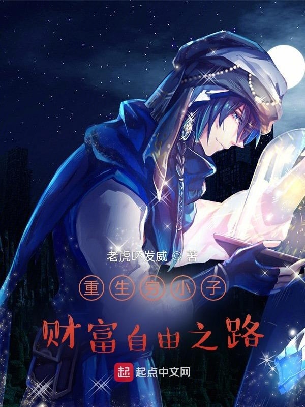 重生窮小子財富自由之路小說