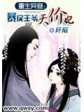 重生棄妾：暴戾王爺天價妃小說