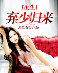 重生棄少歸來小說