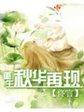 重生秋華再現小說