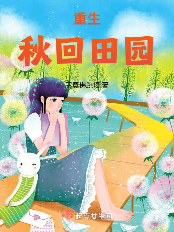 重生秋回田園小說