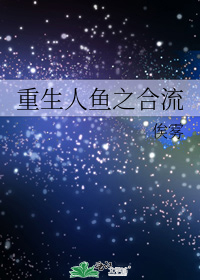 重生人魚之合流小說