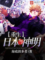 重生日本當神明小說